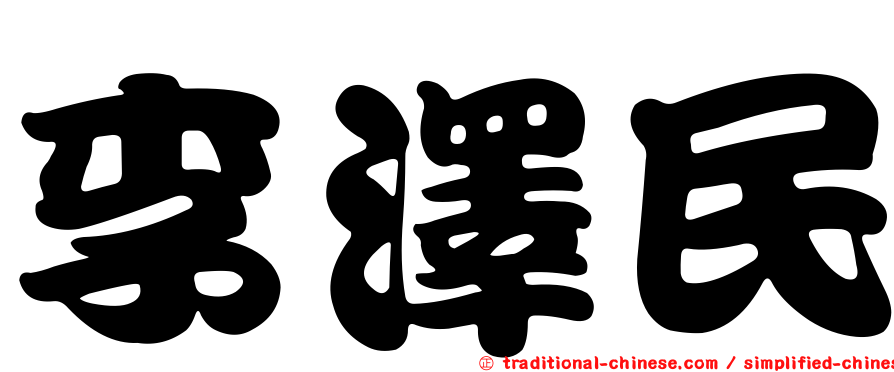 李澤民