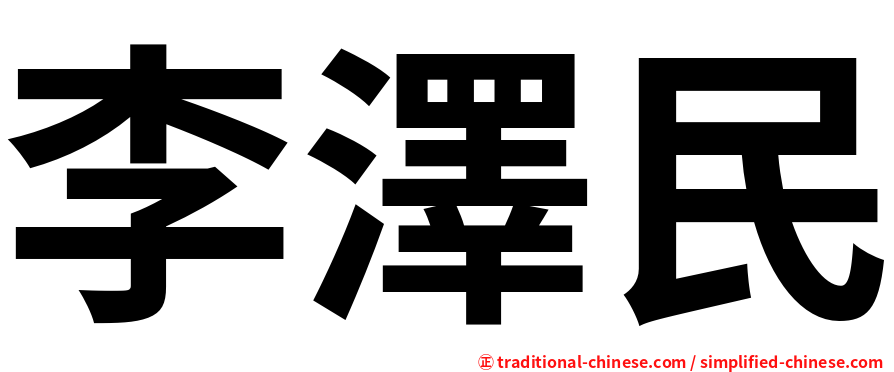 李澤民