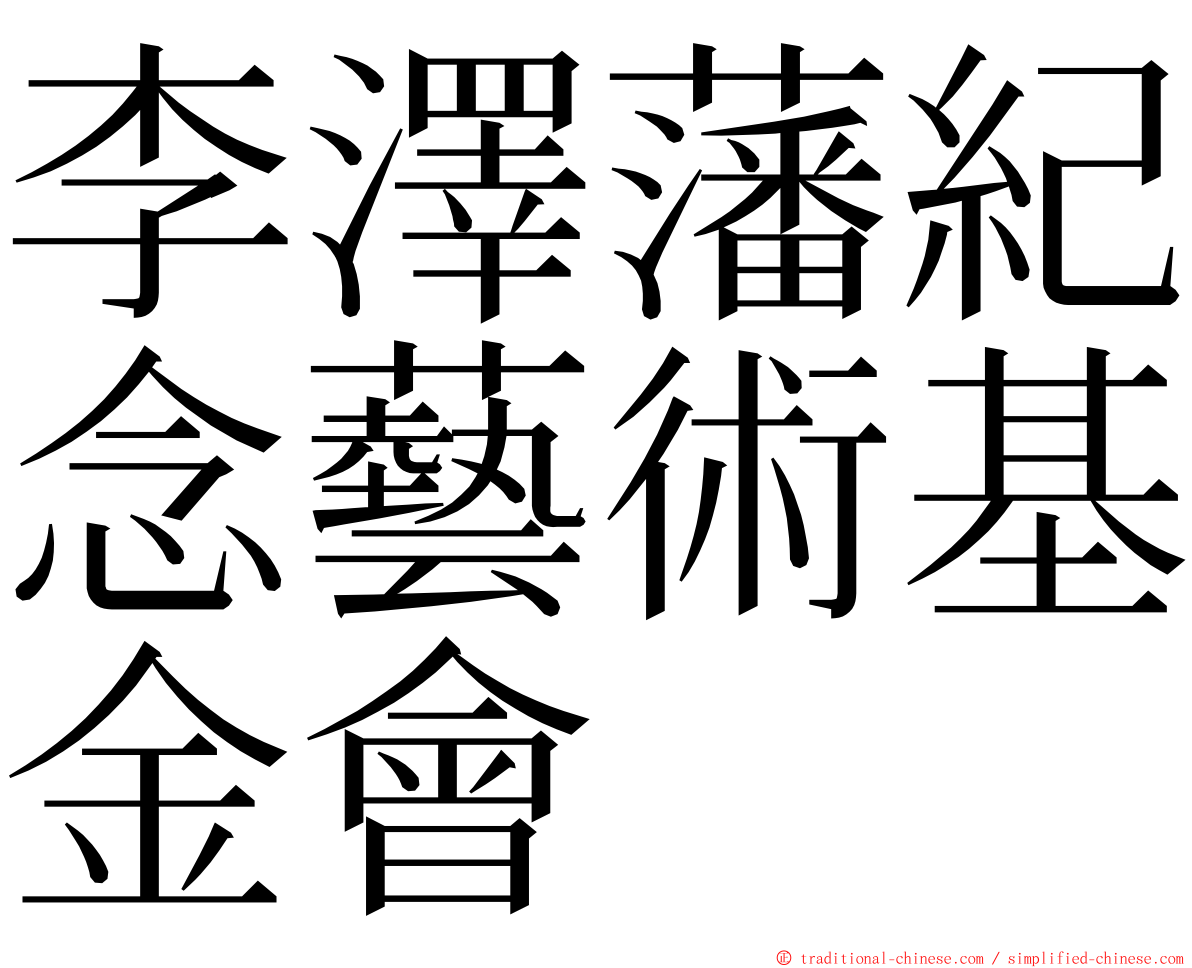 李澤藩紀念藝術基金會 ming font