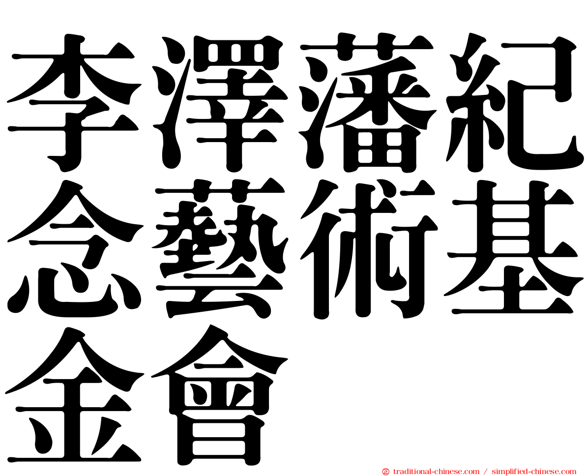 李澤藩紀念藝術基金會