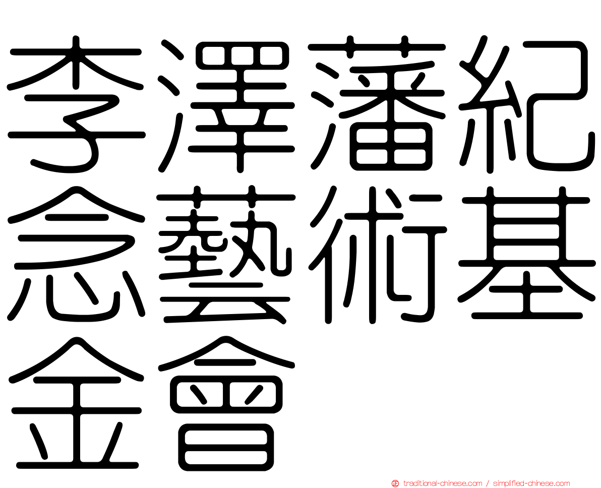 李澤藩紀念藝術基金會