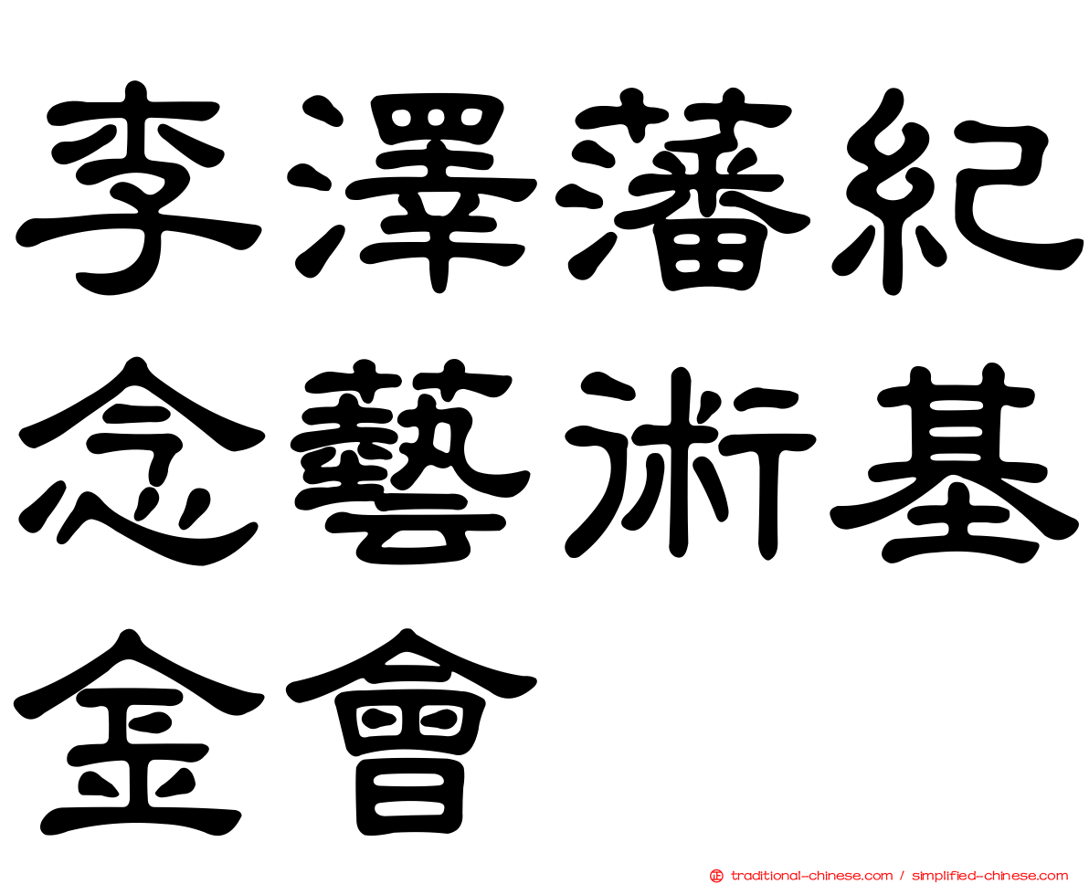 李澤藩紀念藝術基金會