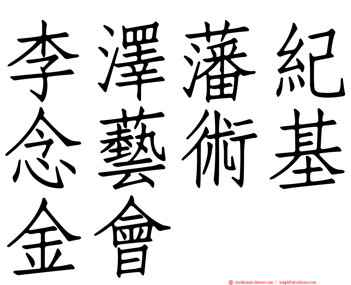 李澤藩紀念藝術基金會