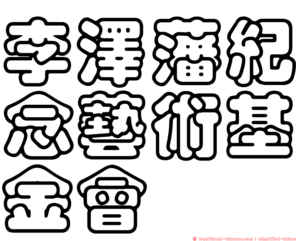 李澤藩紀念藝術基金會