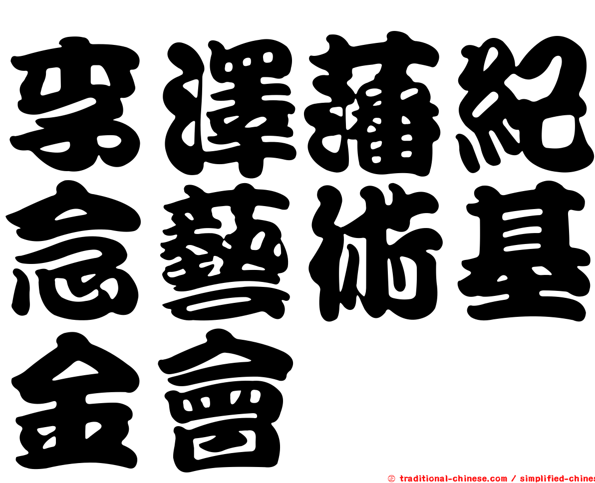 李澤藩紀念藝術基金會