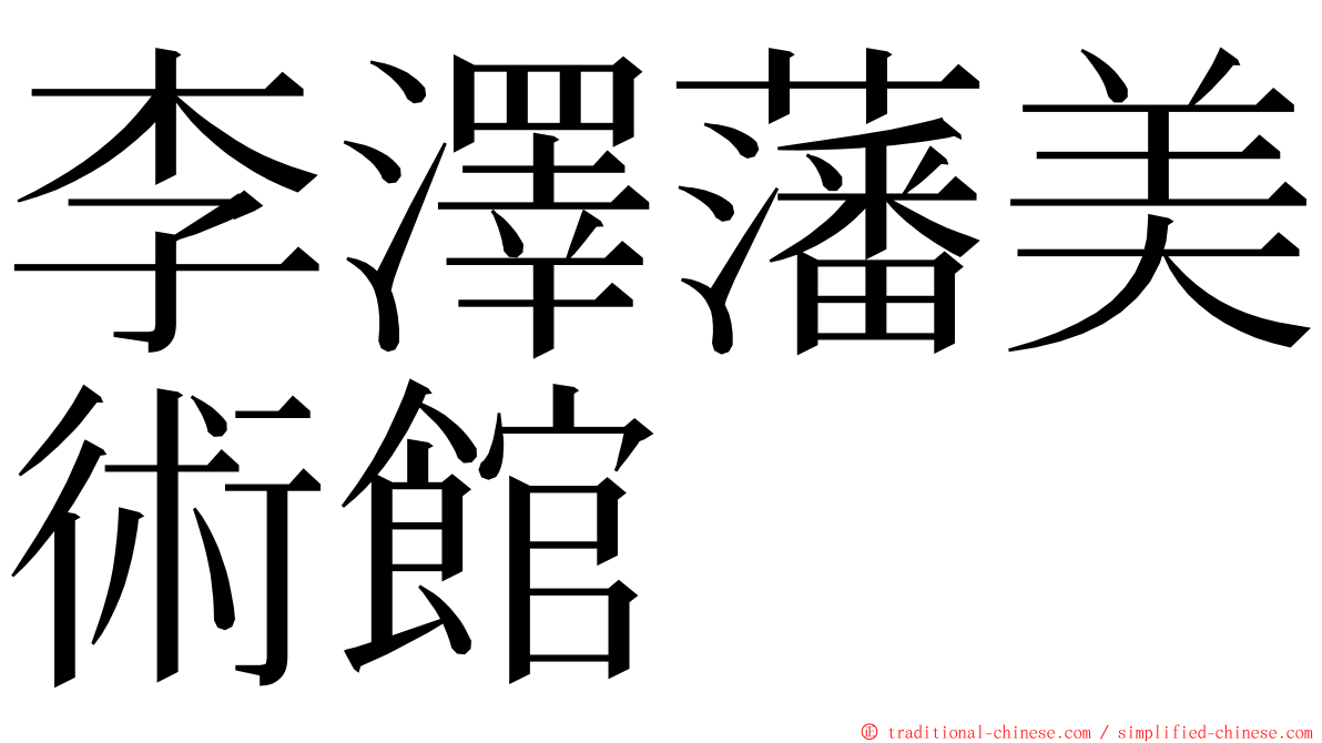 李澤藩美術館 ming font