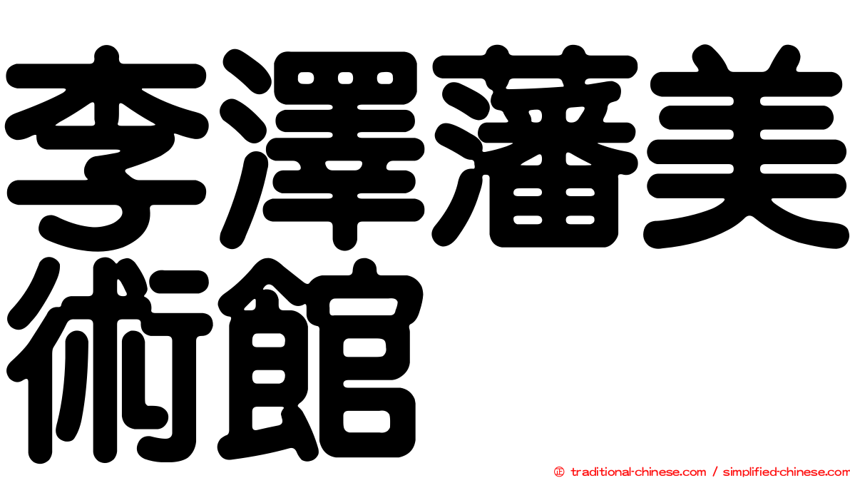 李澤藩美術館