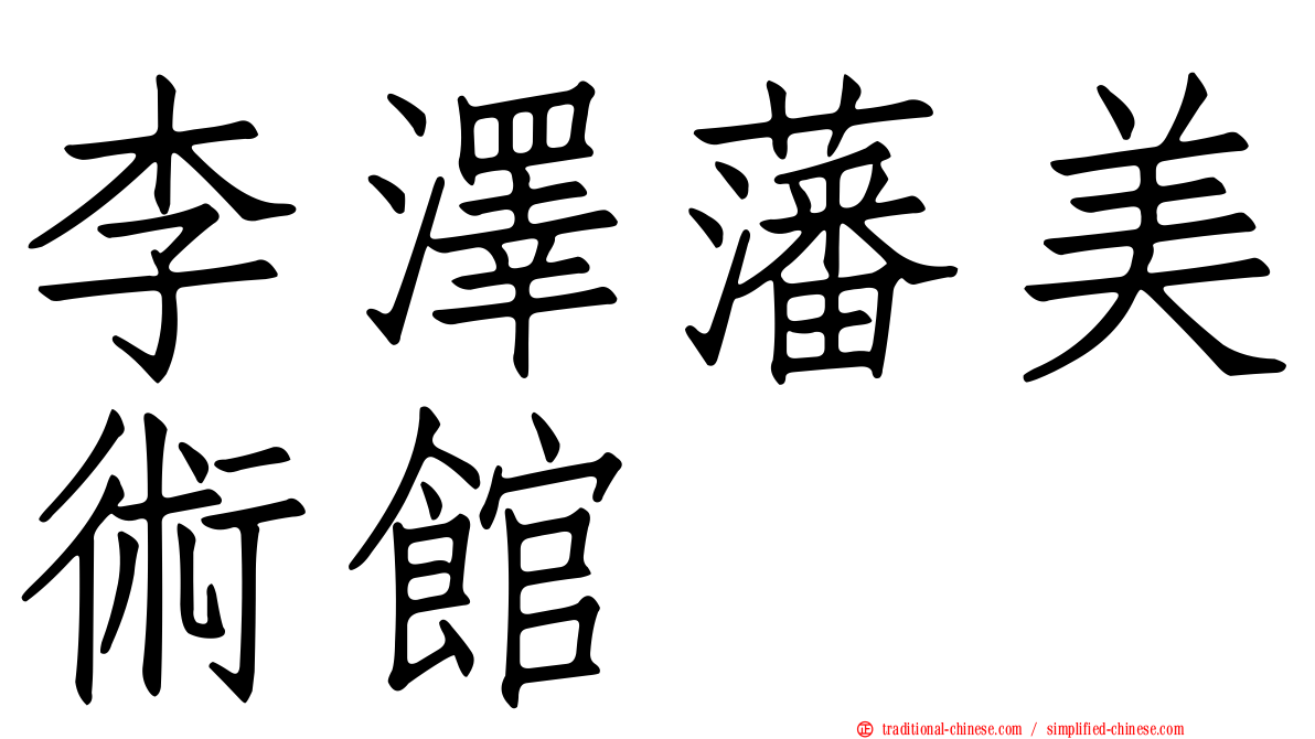 李澤藩美術館