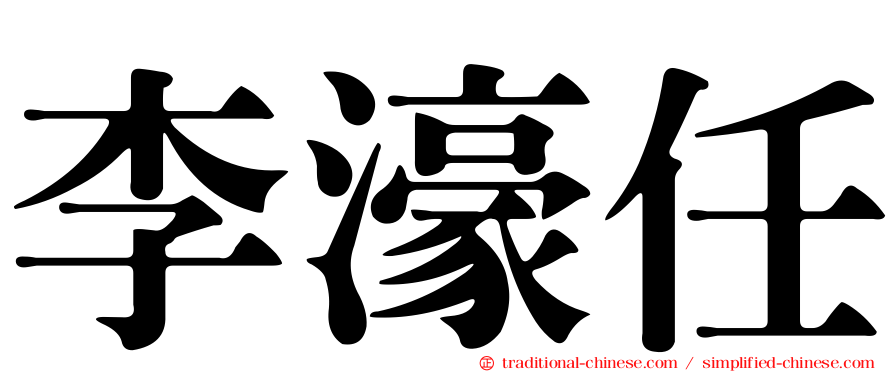 李濠任