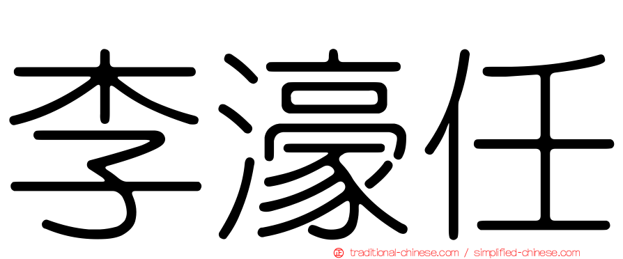 李濠任