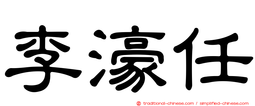 李濠任