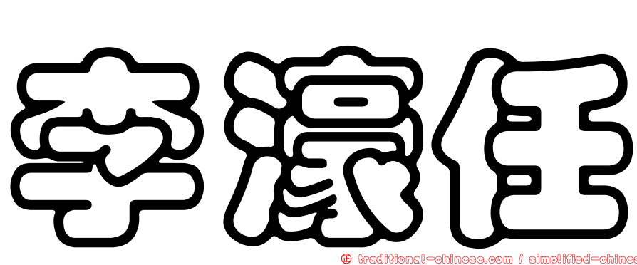 李濠任