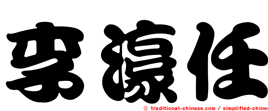 李濠任
