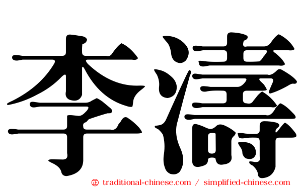 李濤