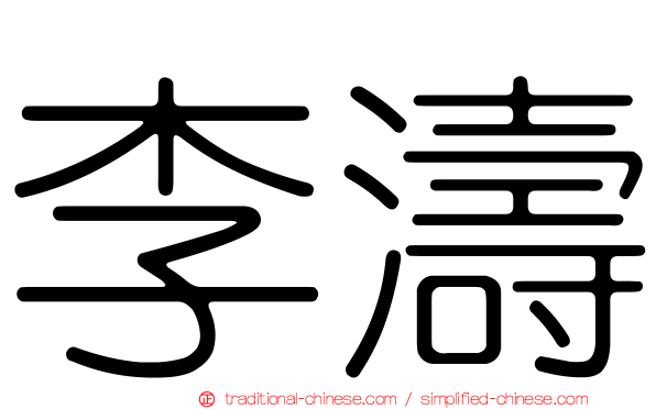 李濤