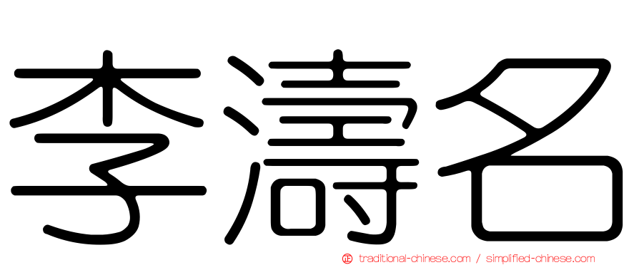 李濤名