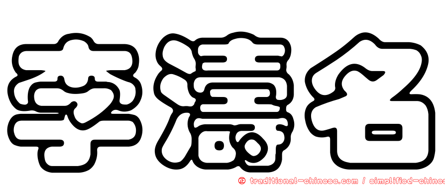 李濤名