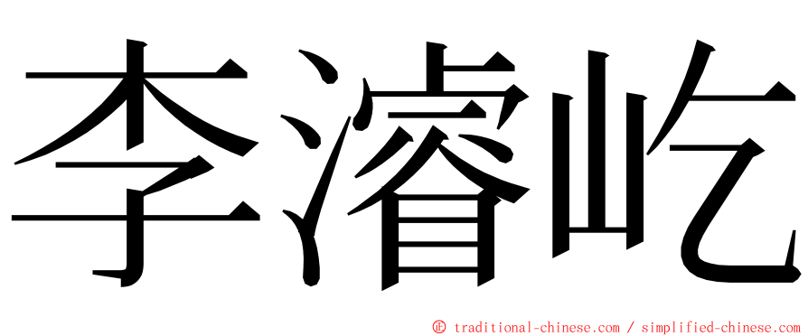 李濬屹 ming font