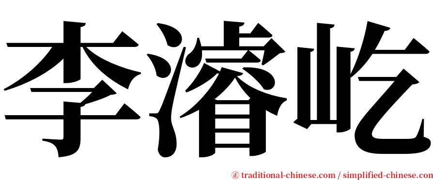 李濬屹 serif font