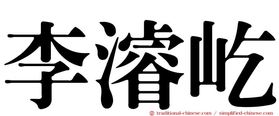 李濬屹