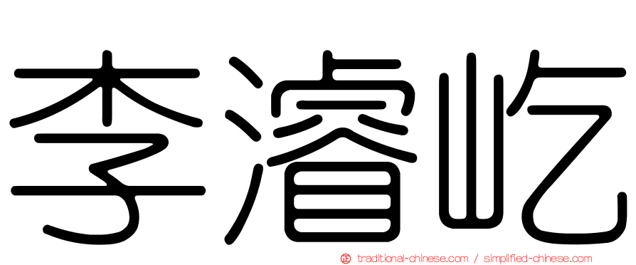 李濬屹