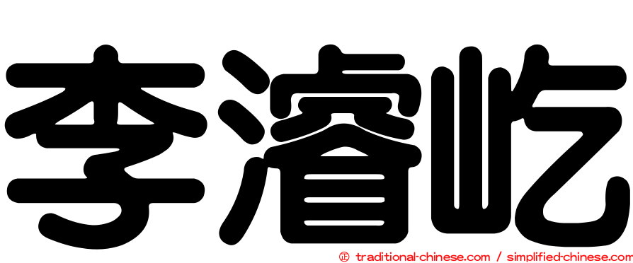 李濬屹