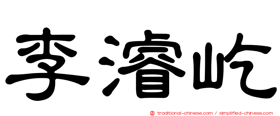 李濬屹