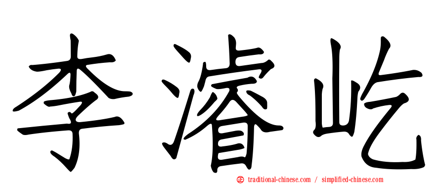李濬屹