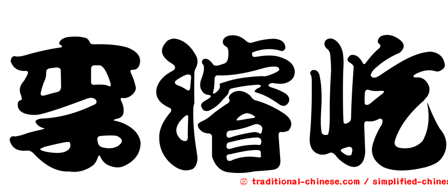 李濬屹