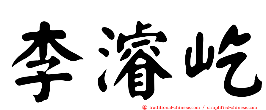 李濬屹