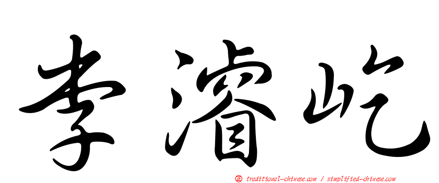 李濬屹