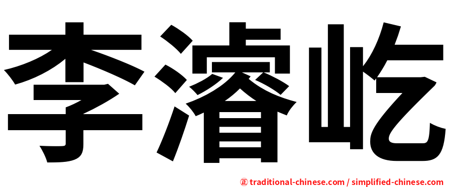 李濬屹