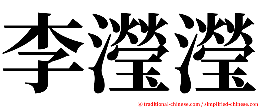 李瀅瀅 serif font