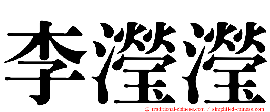 李瀅瀅