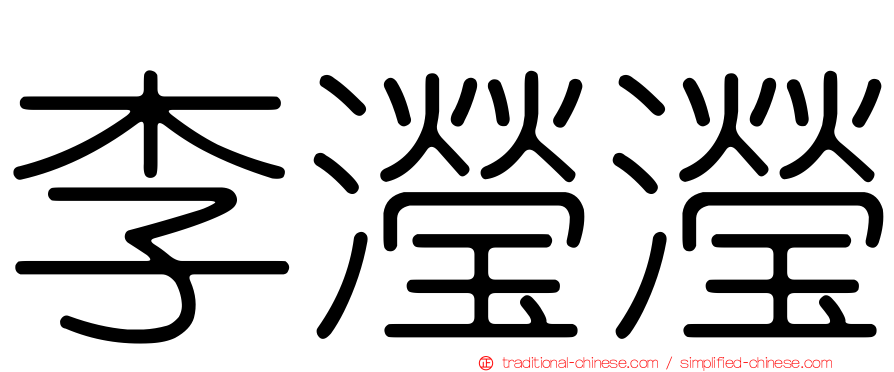 李瀅瀅