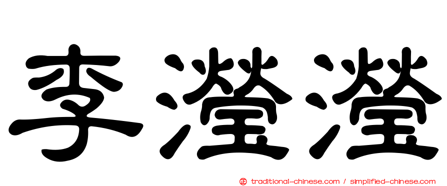 李瀅瀅
