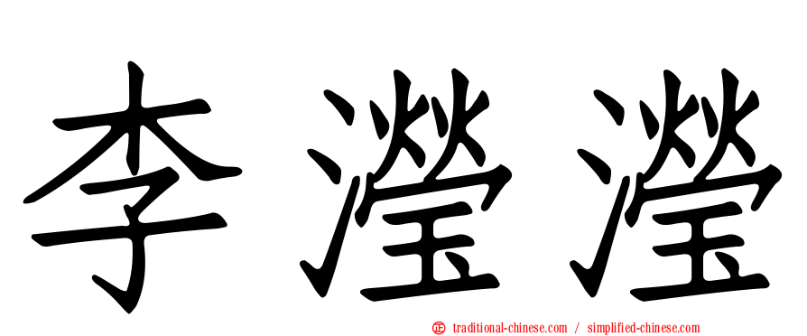 李瀅瀅