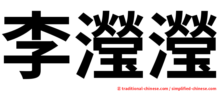 李瀅瀅