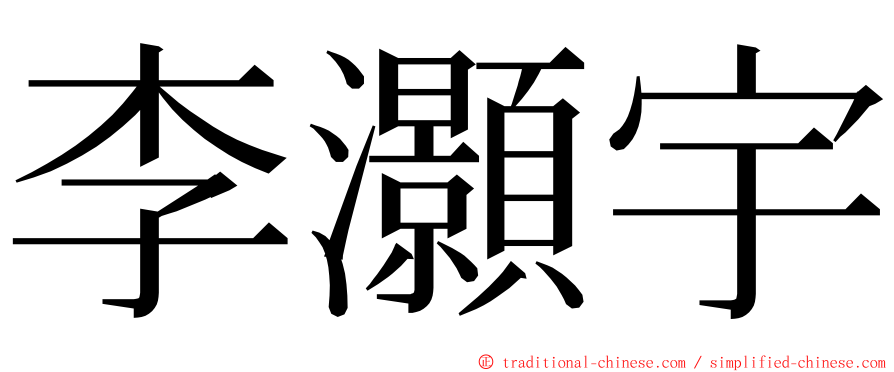 李灝宇 ming font