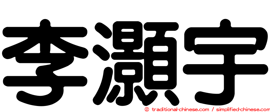 李灝宇