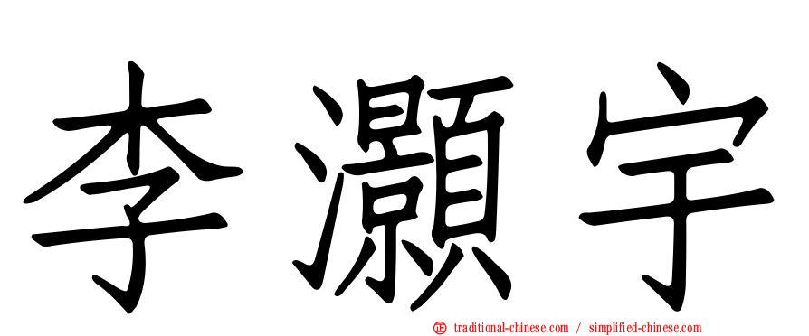 李灝宇