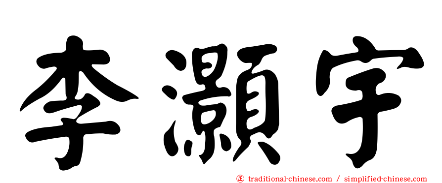 李灝宇