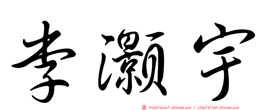李灝宇