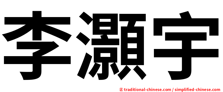 李灝宇