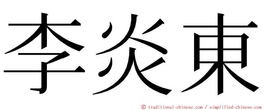 李炎東 ming font