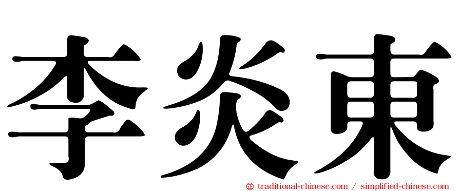李炎東