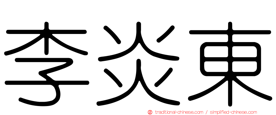 李炎東