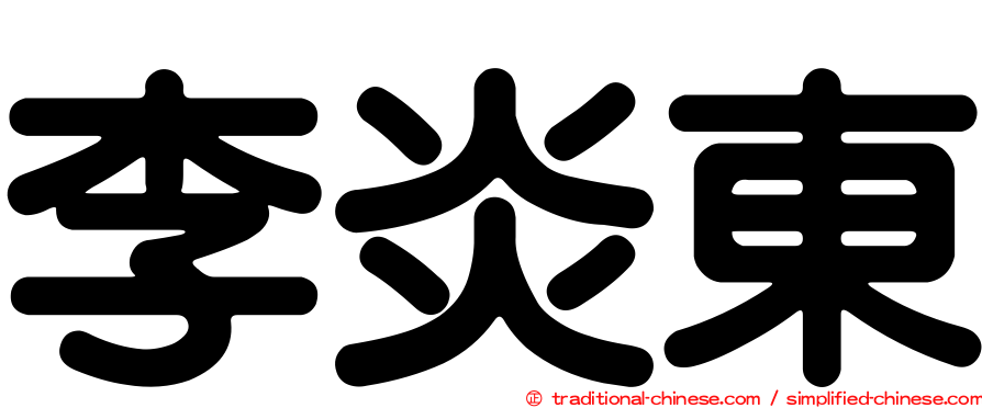 李炎東