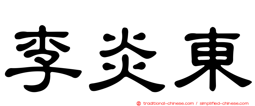 李炎東