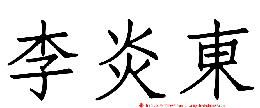 李炎東